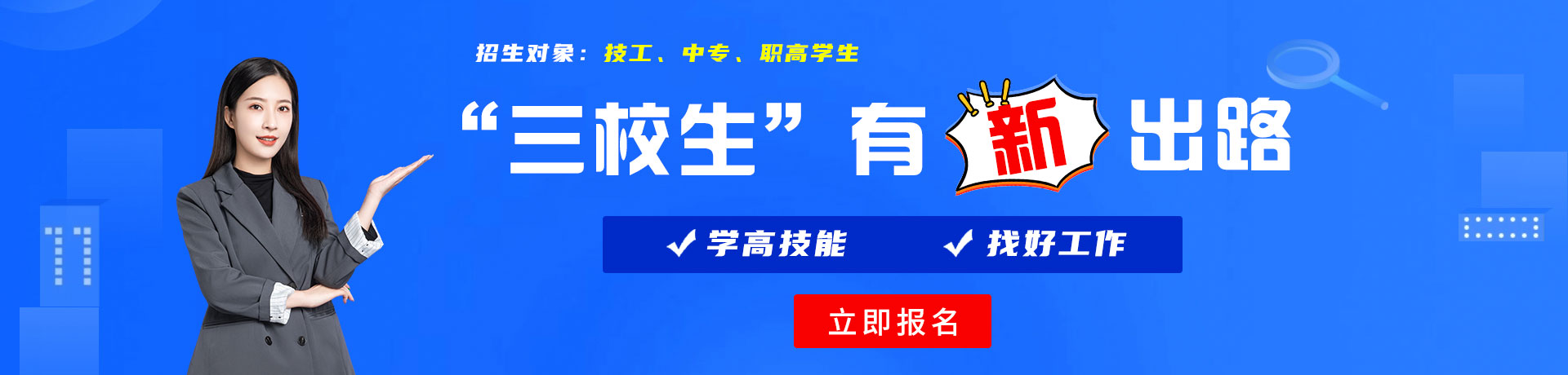 逼逼大逼逼网站三校生有新出路